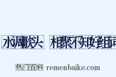 水调歌头·相聚不知好组词是什么意思的图片